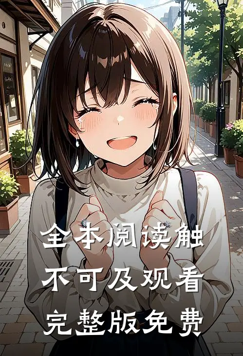全本阅读触不可及观看完整版免费