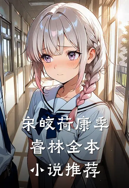 宋皎荷康季睿林全本小说推荐