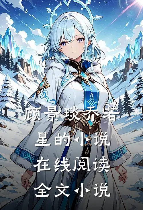 顾景琰乔若星的小说在线阅读全文小说