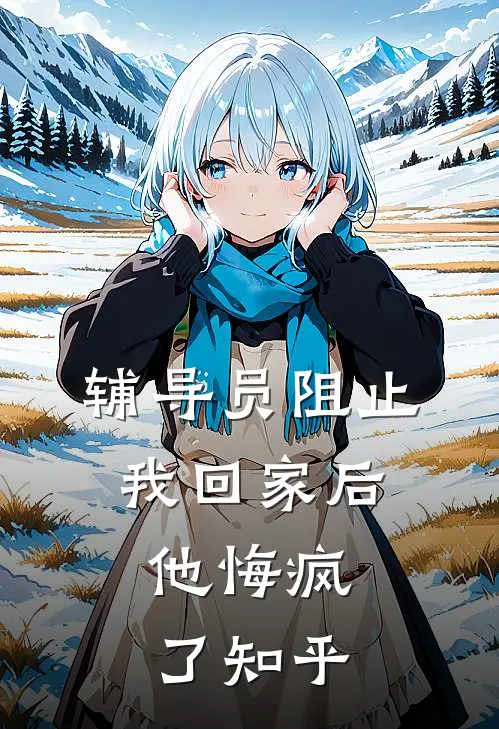 辅导员阻止我回家后，他悔疯了知乎