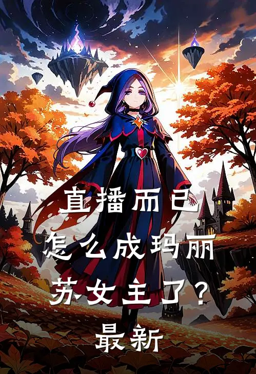 直播而已，怎么成玛丽苏女主了？最新