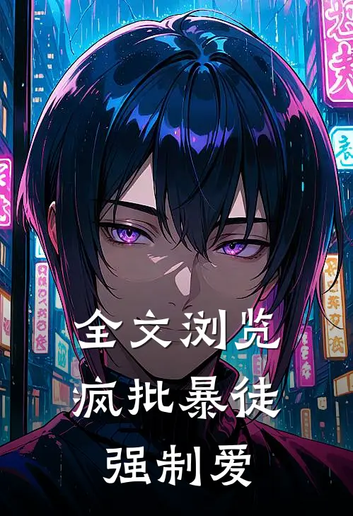 全文浏览疯批暴徒强制爱