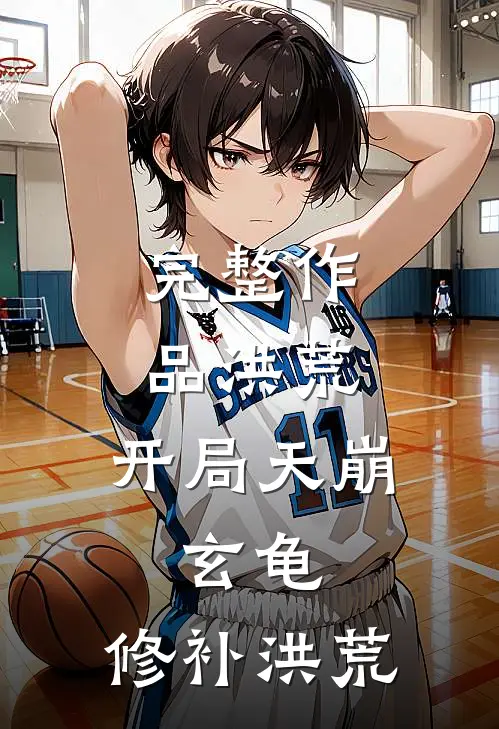 完整作品洪荒：开局天崩，玄龟，修补洪荒