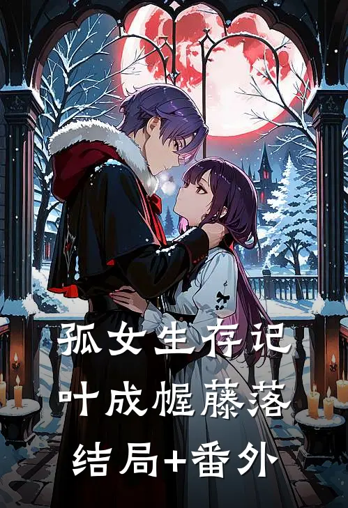 孤女生存记叶成幄藤落结局+番外