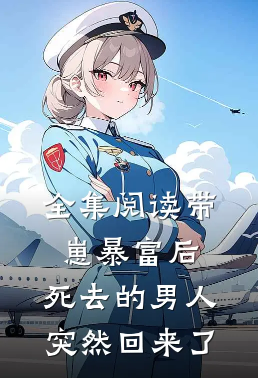 全集阅读带崽暴富后，死去的男人突然回来了