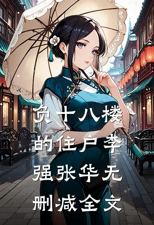 负十八楼的住户李强张华无删减全文