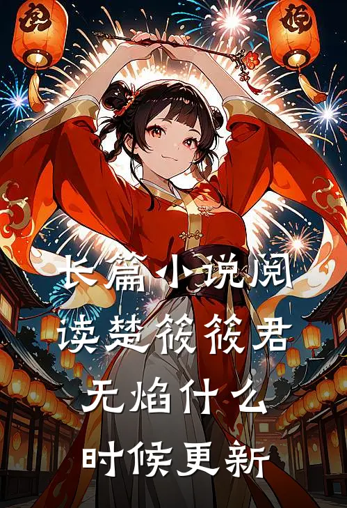 长篇小说阅读楚筱筱君无焰什么时候更新