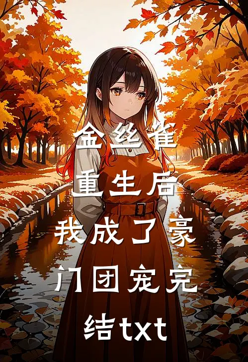 金丝雀重生后，我成了豪门团宠完结txt