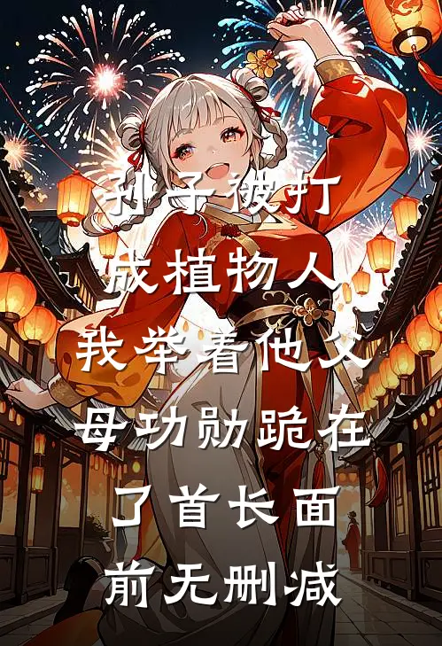 孙子被打成植物人，我举着他父母功勋跪在了首长面前无删减