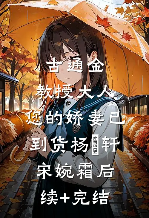 古通金：教授大人，您的娇妻已到货杨璟轩宋婉霜后续+完结
