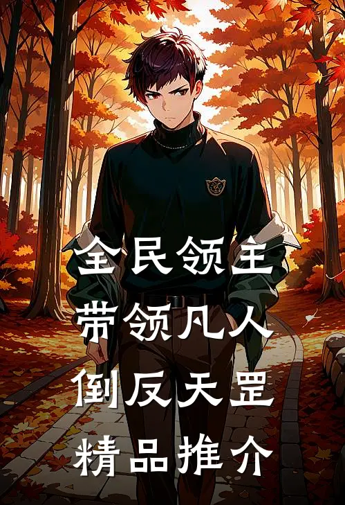 全民领主：带领凡人倒反天罡精品推介