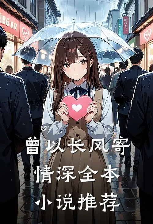 曾以长风寄情深全本小说推荐