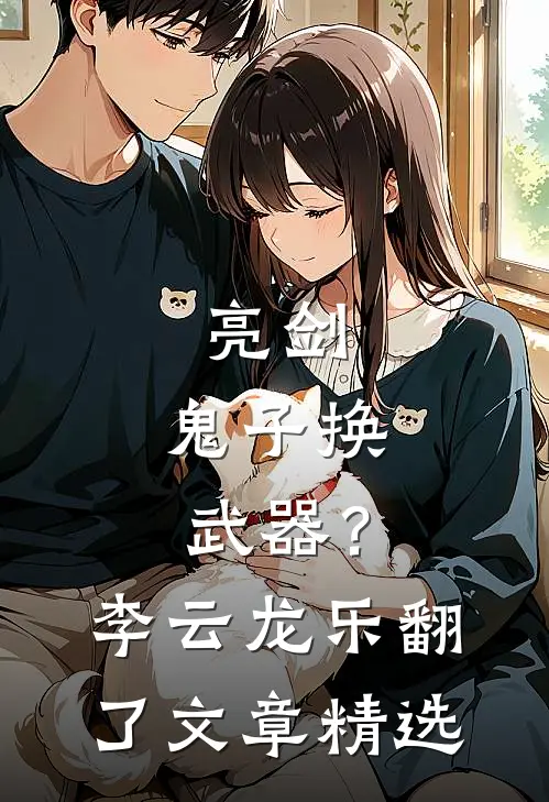 亮剑：鬼子换武器？李云龙乐翻了文章精选