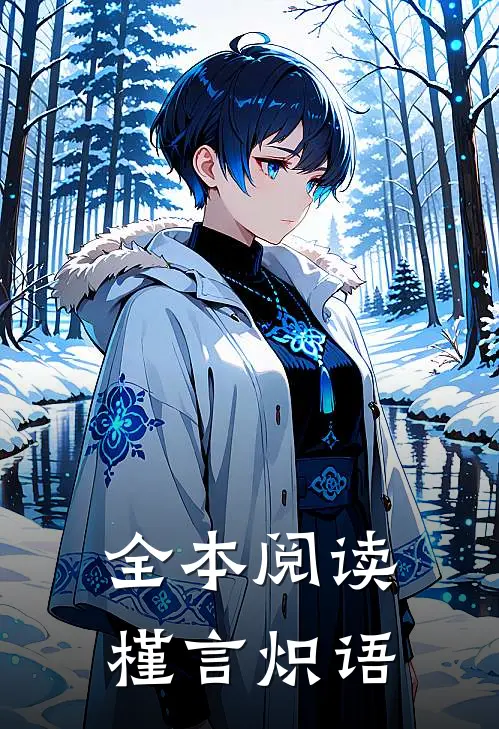 全本阅读槿言炽语