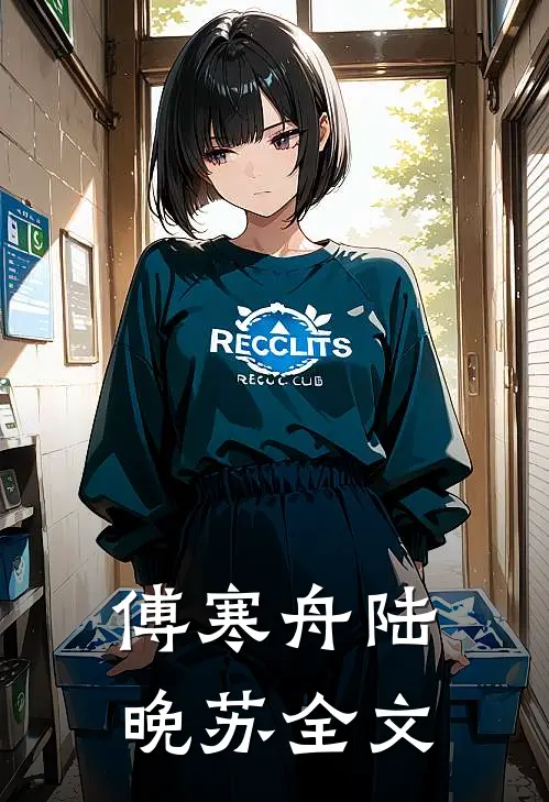 傅寒舟陆晚苏全文