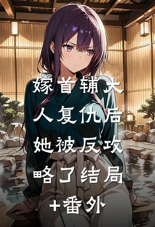 嫁首辅大人复仇后，她被反攻略了结局+番外
