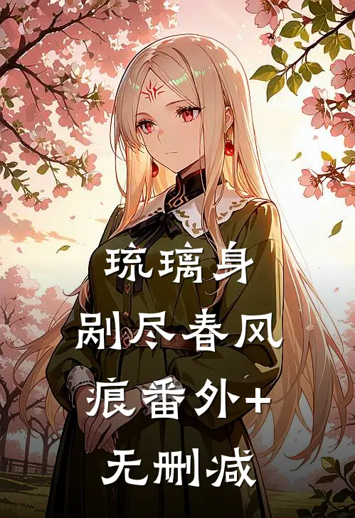 琉璃身，剐尽春风痕番外+无删减