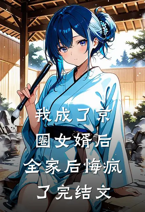 我成了京圈女婿后，全家后悔疯了完结文