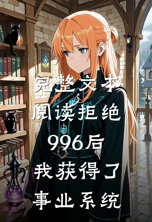 完整文本阅读拒绝996后，我获得了事业系统