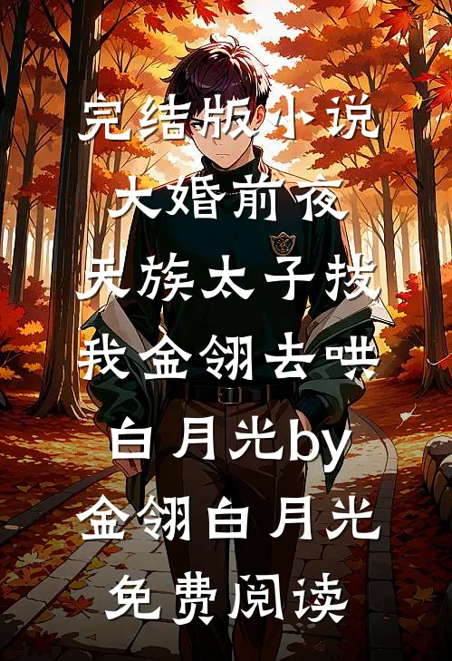 完结版小说大婚前夜，天族太子拔我金翎去哄白月光by金翎白月光免费阅读