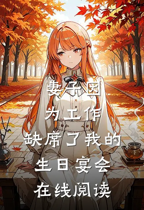 妻子因为工作，缺席了我的生日宴会在线阅读