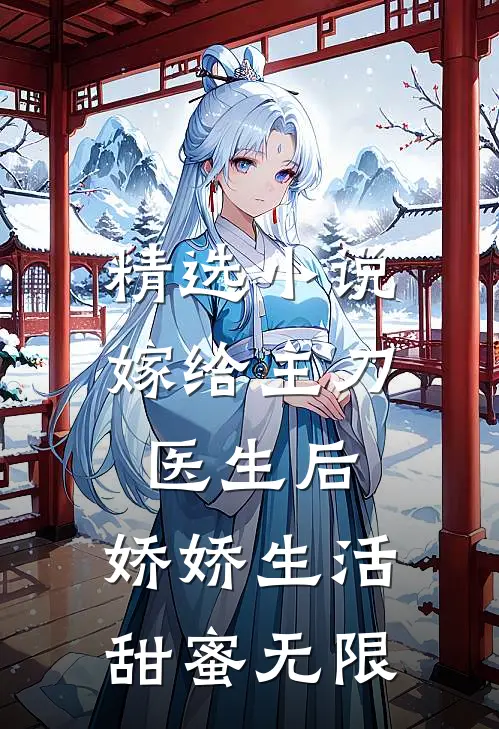 精选小说嫁给主刀医生后，娇娇生活甜蜜无限