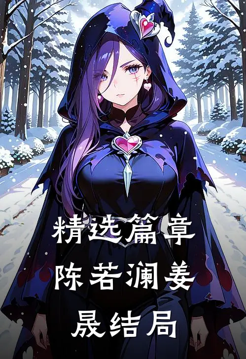 精选篇章陈若澜姜晟结局