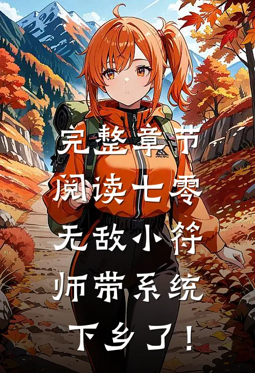 完整章节阅读七零，无敌小符师带系统下乡了！