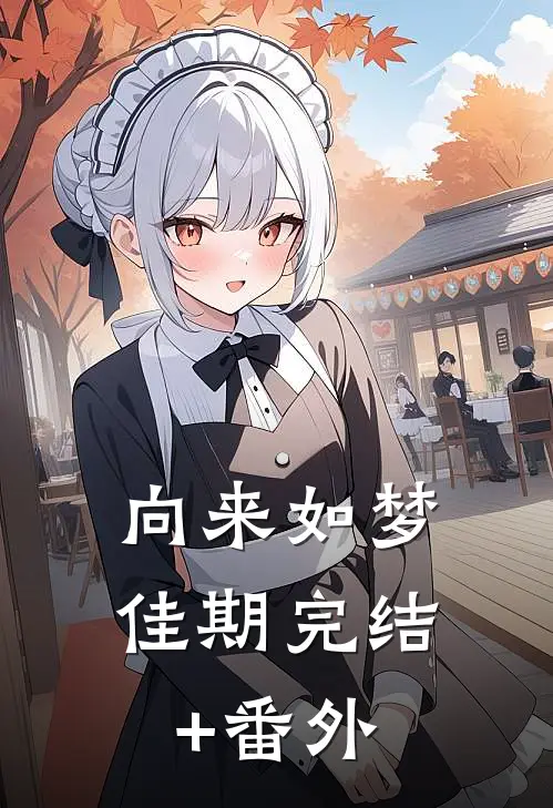 向来如梦佳期完结+番外