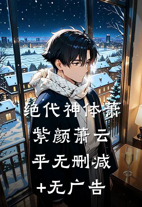 绝代神体萧紫颜萧云平无删减+无广告