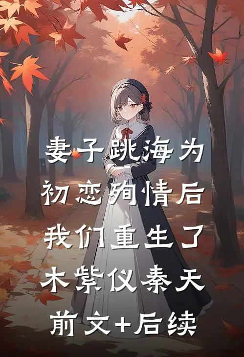 妻子跳海为初恋殉情后，我们重生了木紫仪秦天前文+后续