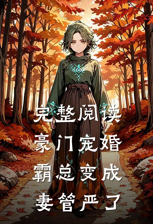 完整阅读豪门宠婚：霸总变成妻管严了