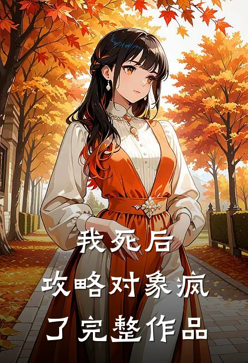 我死后，攻略对象疯了完整作品