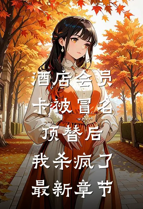 酒店会员卡被冒名顶替后，我杀疯了最新章节