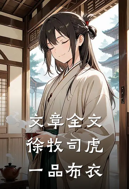 文章全文徐牧司虎(一品布衣)