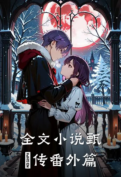 全文小说甄嬛传番外篇