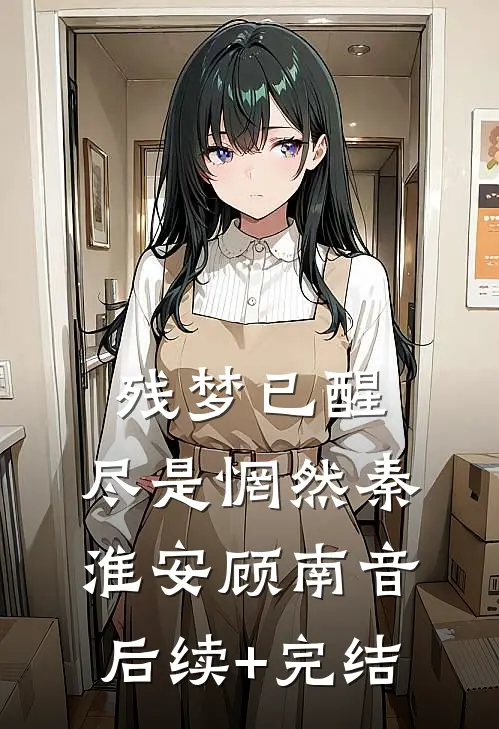 残梦已醒，尽是惘然秦淮安顾南音后续+完结