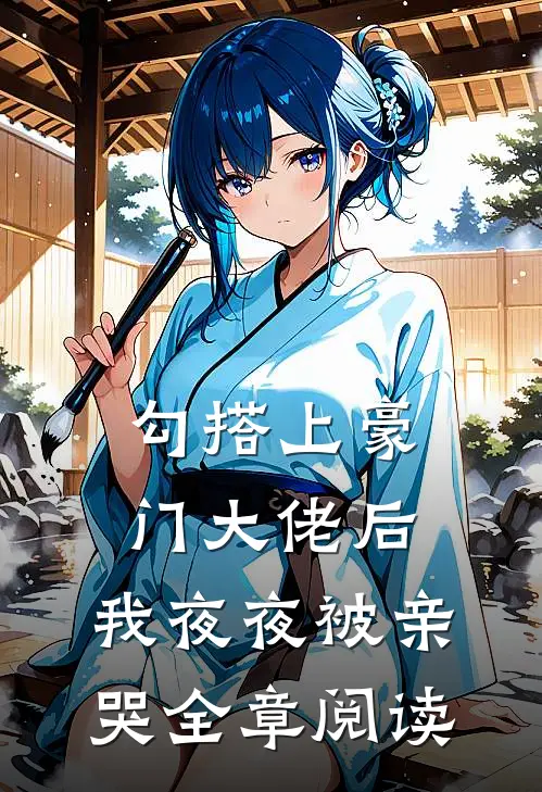 勾搭上豪门大佬后，我夜夜被亲哭全章阅读