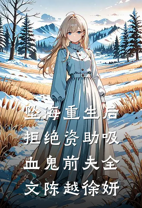 坠海重生后，拒绝资助吸血鬼前夫全文陈越徐妍
