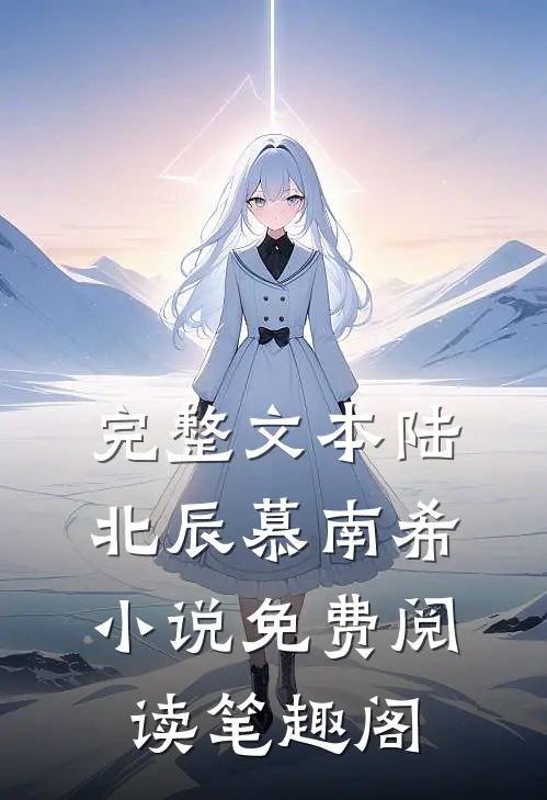 完整文本陆北辰慕南希小说免费阅读笔趣阁