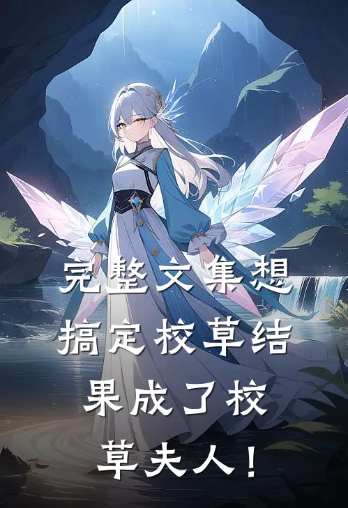 完整文集想搞定校草结果成了校草夫人！