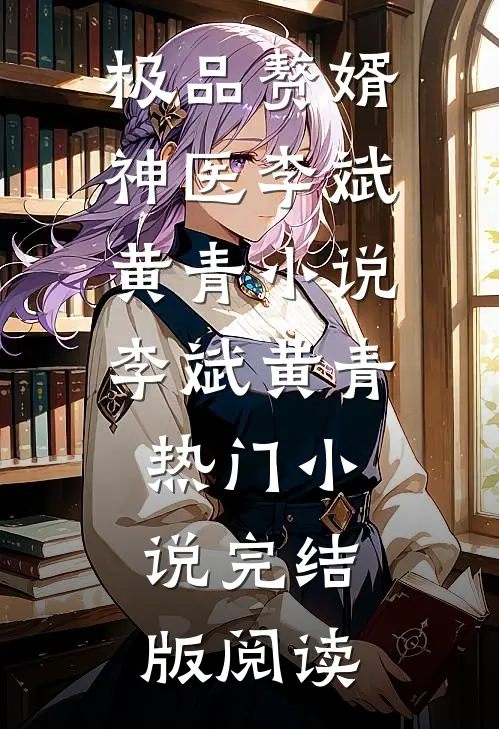 极品赘婿神医李斌黄青小说李斌黄青热门小说完结版阅读