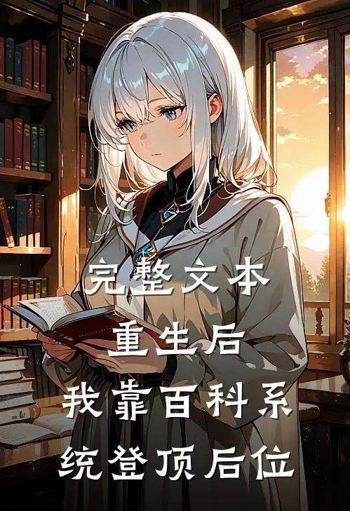 完整文本重生后，我靠百科系统登顶后位