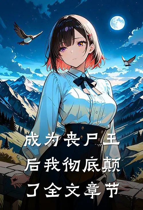 成为丧尸王后我彻底颠了全文章节