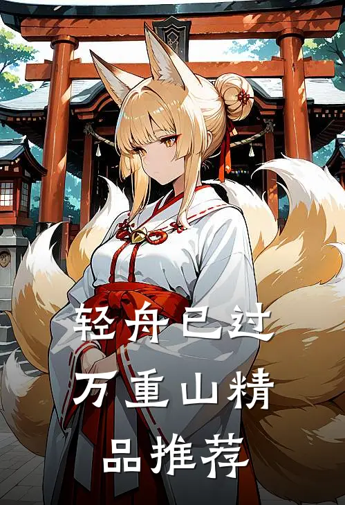 轻舟已过万重山精品推荐
