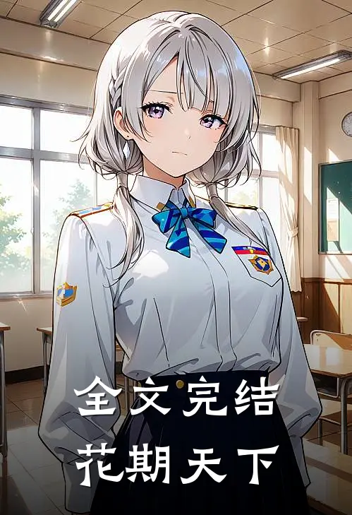 全文完结花期天下