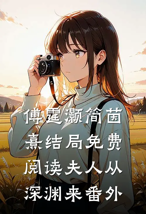 傅霆灏简茵熹结局免费阅读夫人从深渊来番外