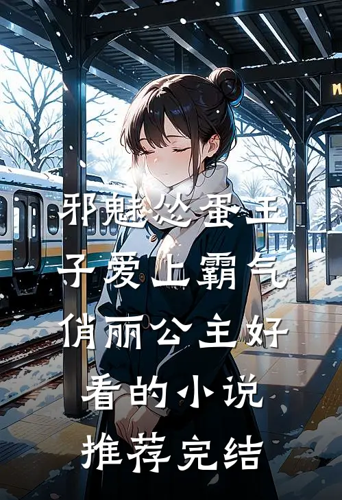 邪魅怂蛋王子爱上霸气俏丽公主好看的小说推荐完结