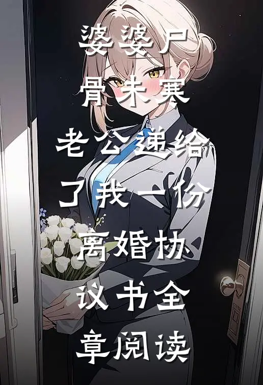 婆婆尸骨未寒，老公递给了我一份离婚协议书全章阅读