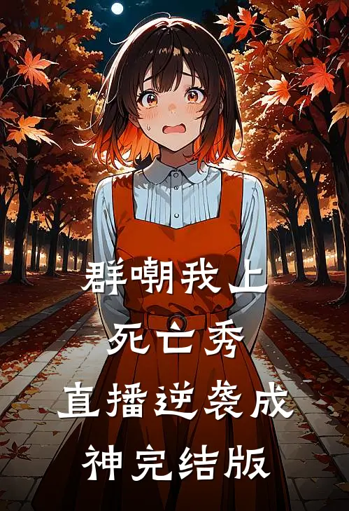 群嘲我上死亡秀，直播逆袭成神完结版